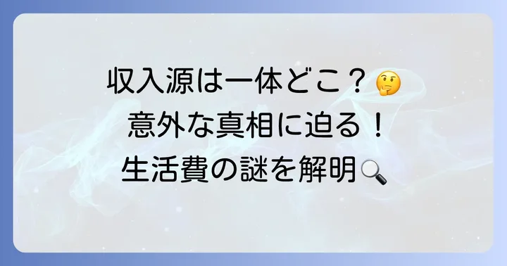 久能整の収入源はどこから？