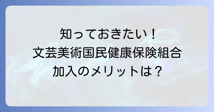 文芸美術国民健康保険組合とは？その特徴と加入のメリット
