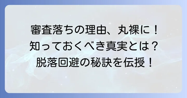 審査に落ちたのはなぜ？考えられる主な理由を徹底解説