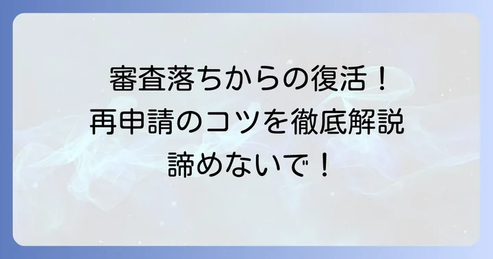 文芸美術国民健康保険組合の審査に落ちてしまったら？次のステップと再申請のコツ