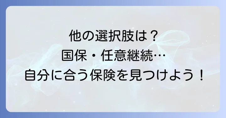 文芸美術国民健康保険組合以外の健康保険の選択肢