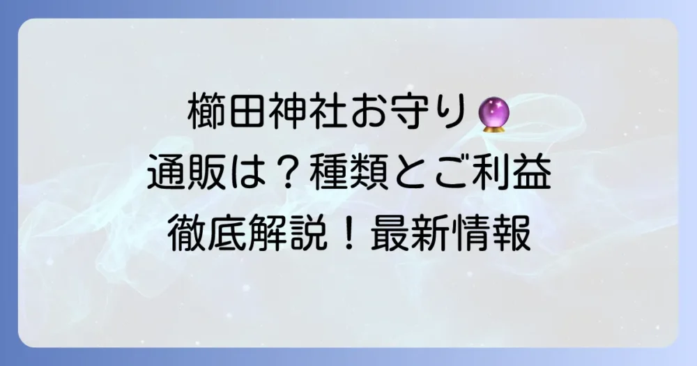 櫛田神社のお守り通販の現状と手に入れる方法を徹底解説！ご利益や種類も紹介