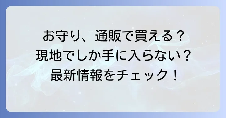 櫛田神社のお守りは通販で手に入る？現状と購入方法
