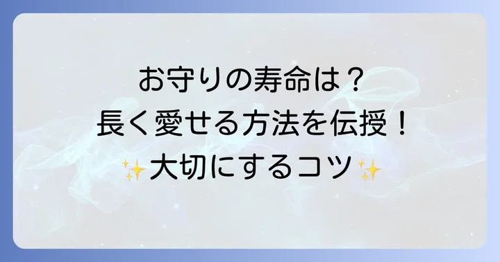 櫛田神社のお守りを長く大切にするための方法