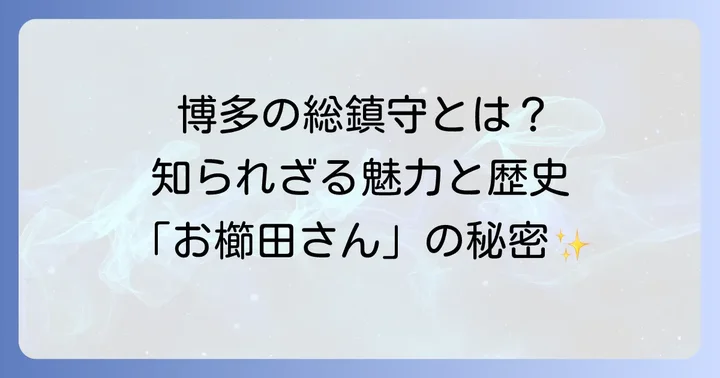 「お櫛田さん」の愛称で親しまれる櫛田神社の魅力