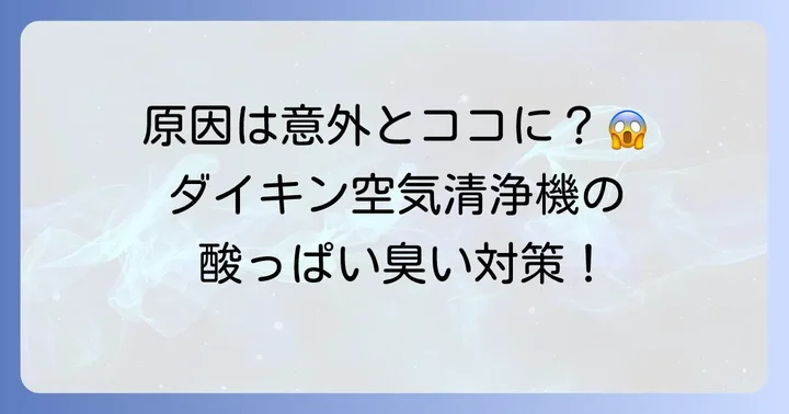 ダイキン空気清浄機から酸っぱい臭いがする主な原因