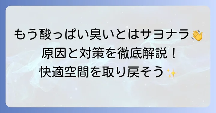 酸っぱい臭いを解消するための具体的な対処法