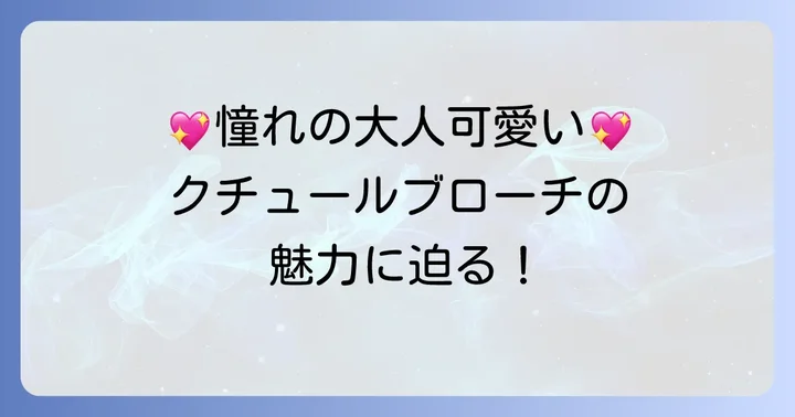 クチュールブローチとは？ブランドの魅力と特徴