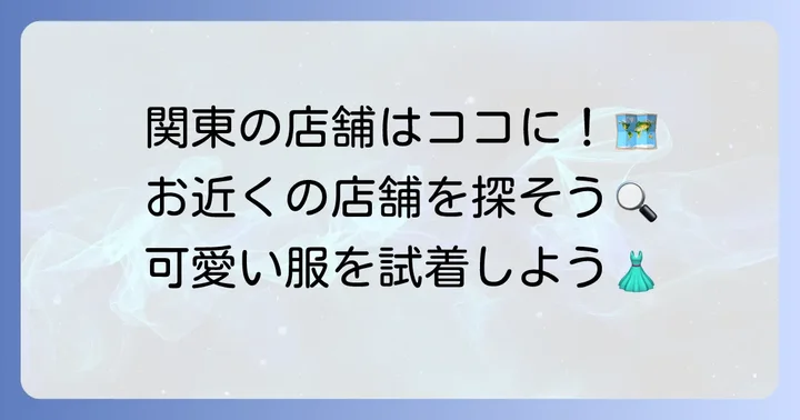 関東エリアのクチュールブローチ店舗一覧