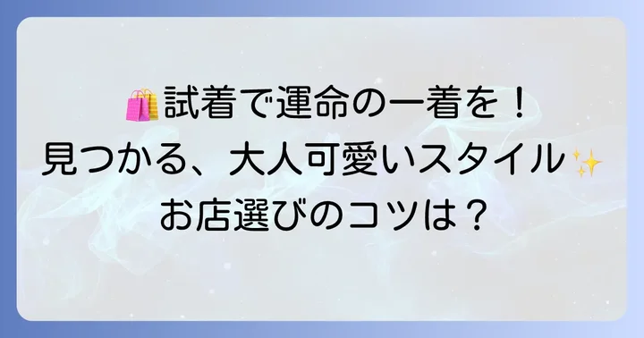 店舗でのお買い物をより楽しむコツ