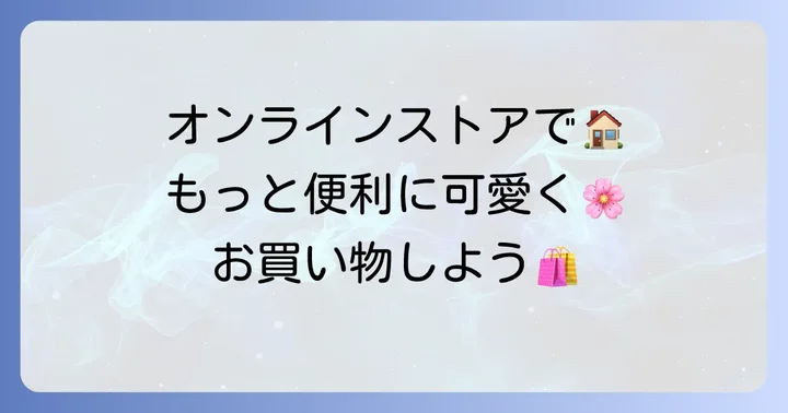 クチュールブローチのオンラインストアも活用しよう