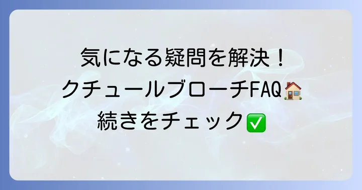 クチュールブローチに関するよくある質問
