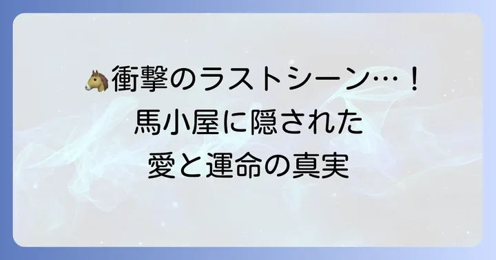 物語の転換点:馬小屋が持つ深い意味