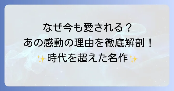 『雲のように風のように』が今も愛される理由