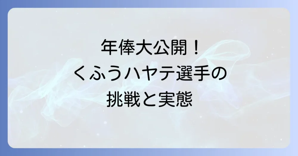 くふうハヤテ年俸の実態に迫る！新球団選手の給料と夢を追う挑戦