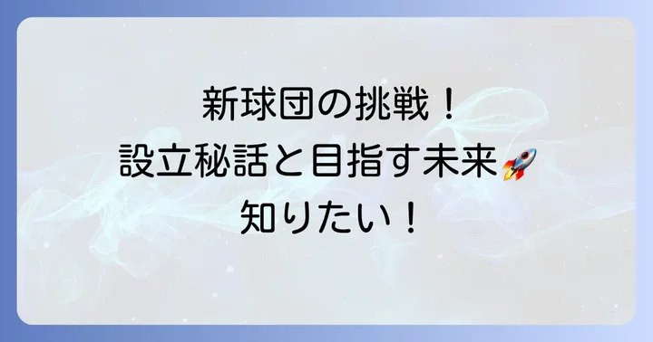 くふうハヤテベンチャーズ静岡とは？新球団の設立背景と目的
