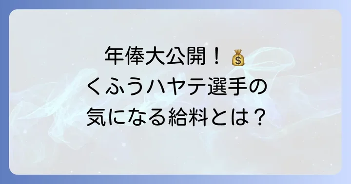 くふうハヤテ選手の年俸はいくら？その実態と一般的なプロ野球二軍選手との比較