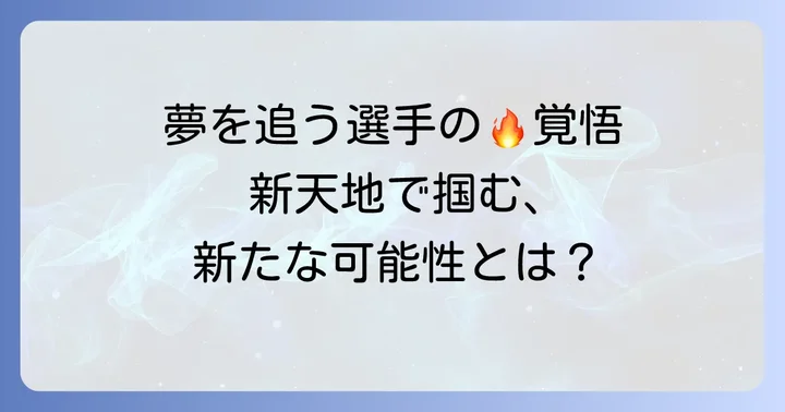 なぜくふうハヤテを選ぶのか？選手たちが新天地で目指すもの