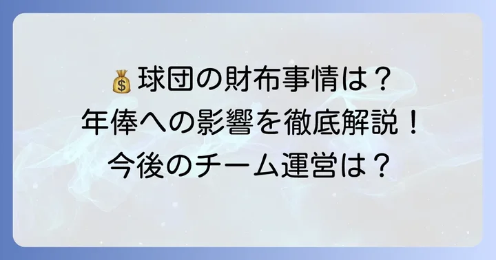 くふうハヤテの財政状況と年俸への影響