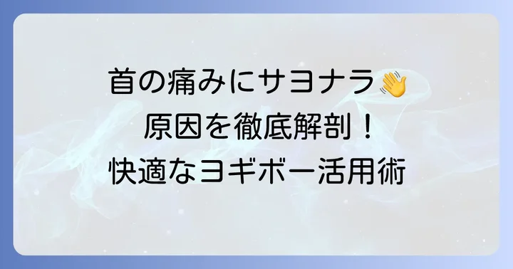 ヨギボーで首が痛いのはなぜ?主な原因を徹底解説