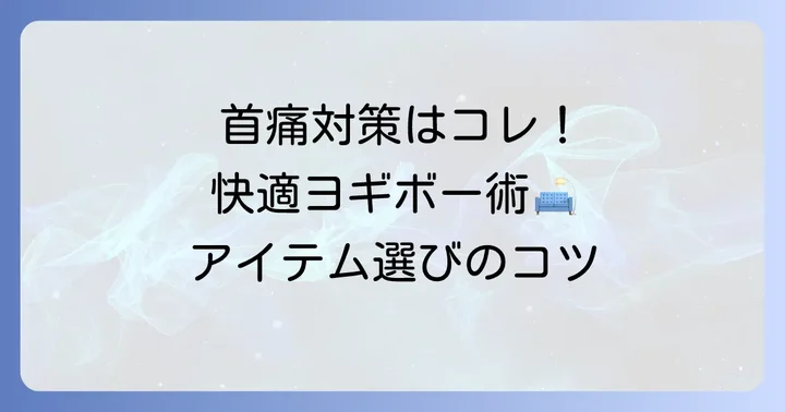 ヨギボーをより快適に!おすすめのサポートアイテムと選び方
