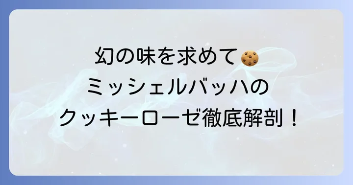 幻のクッキー「ミッシェルバッハ」とは？その魅力に迫る