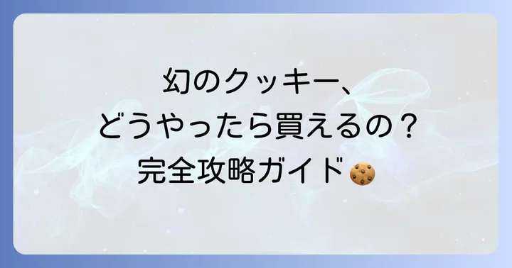 クッキーローゼを確実に手に入れるためのコツと注意点