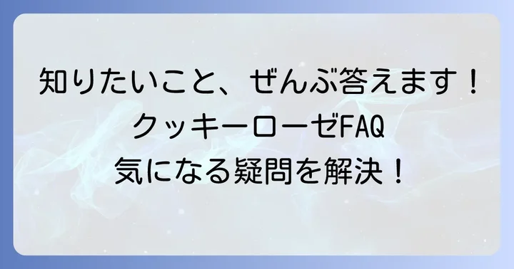 よくある質問