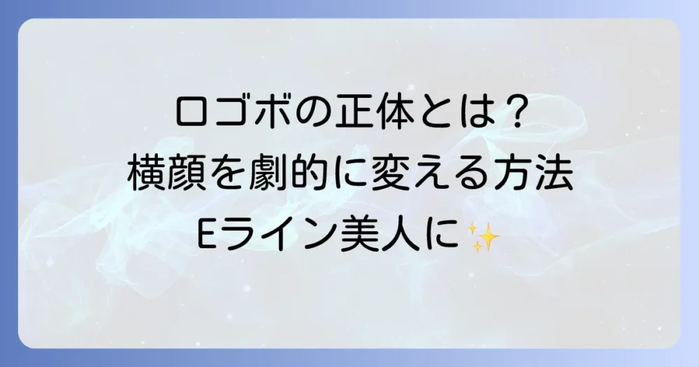 くちぱっち横顔の正体は「口ゴボ」？その原因と美しいEラインを手に入れる方法を徹底解説