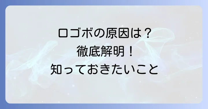 なぜ「くちぱっち横顔（口ゴボ）」になるの？主な原因を徹底解明