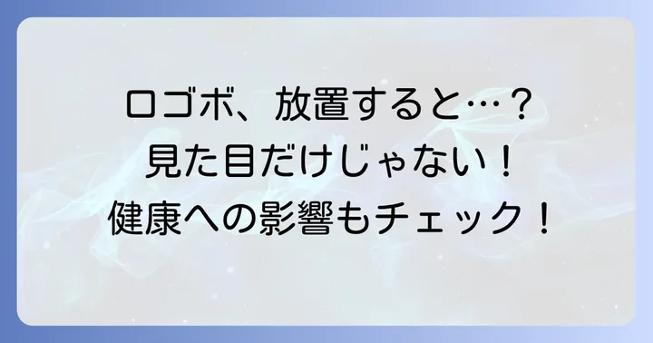 「くちぱっち横顔（口ゴボ）」が引き起こす見た目と健康への影響