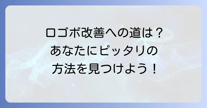 理想のEラインへ！「くちぱっち横顔（口ゴボ）」を改善する方法