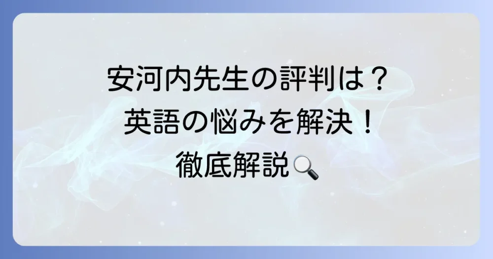 安河内哲也先生の評判は？授業や参考書で英語の悩みを解決するコツを徹底解説！