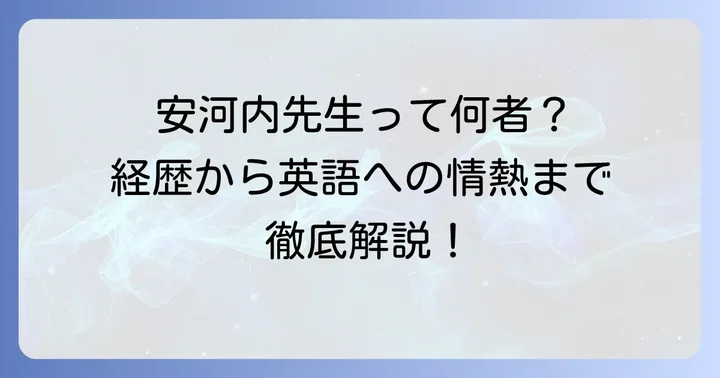 安河内哲也先生とは？その経歴と英語教育への情熱