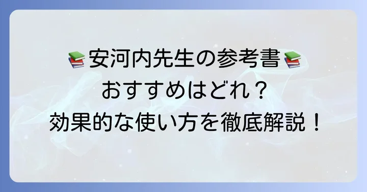 安河内哲也先生の参考書評判！おすすめと効果的な使い方
