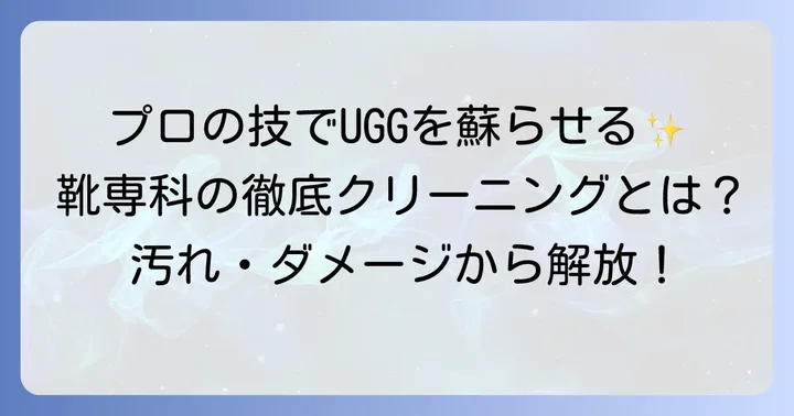 靴専科のUGGクリーニングサービスを詳しく紹介