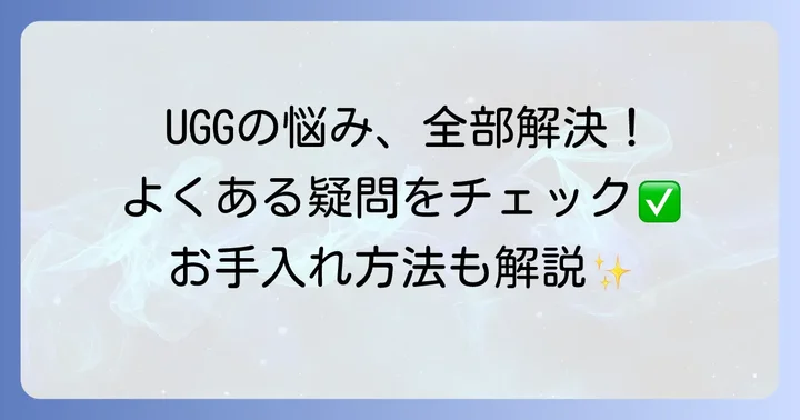 UGGクリーニングでよくある疑問を解決！