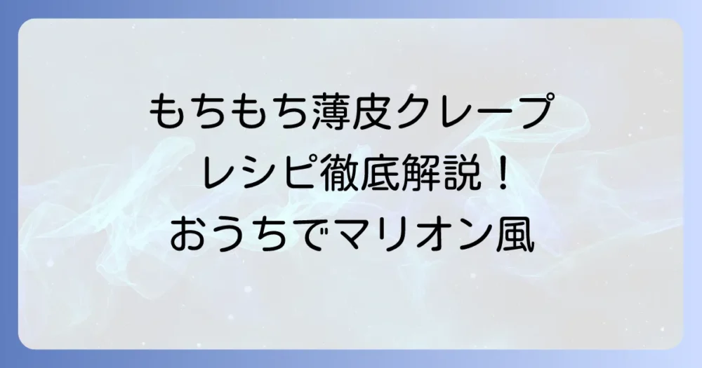 マリオンクレープ生地レシピで再現！おうちでもちもち薄皮クレープを作るコツ