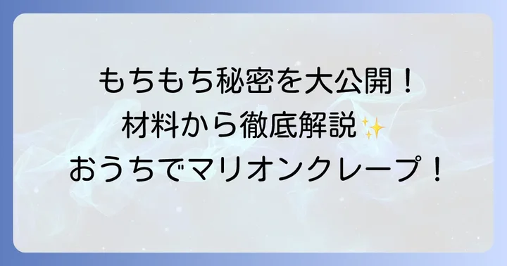 マリオンクレープ風もちもち生地の秘密と材料