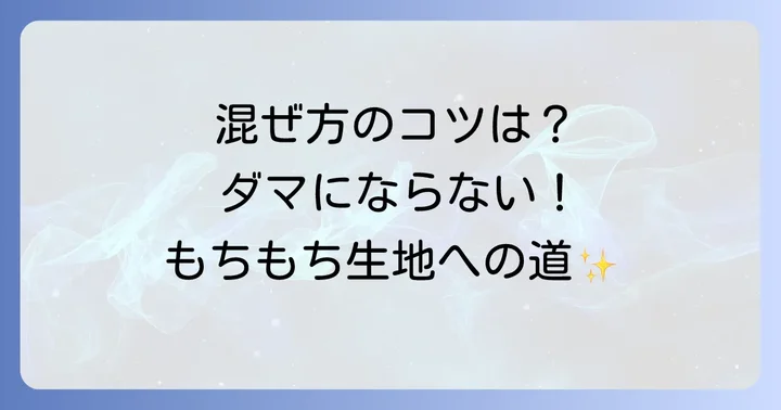 失敗しない！マリオンクレープ生地の混ぜ方と寝かせ方