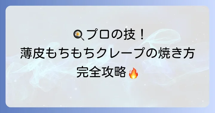 フライパンでプロの仕上がり！薄くてもちもちクレープの焼き方
