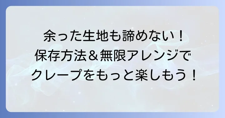 マリオンクレープ生地の保存方法とアレンジ