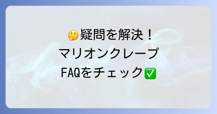 よくある質問