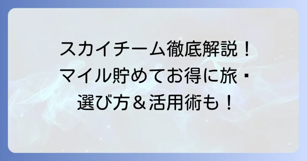 スカイチームのマイレージカード作り方徹底解説！お得な貯め方と活用方法
