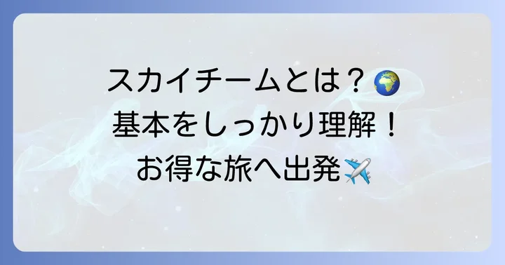 スカイチームマイレージカードとは？基本を理解しよう