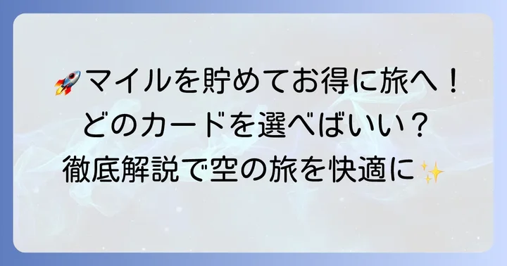 おすすめのスカイチーム系マイレージプログラムと提携クレジットカード