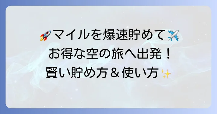 スカイチームマイルのお得な貯め方と賢い使い方