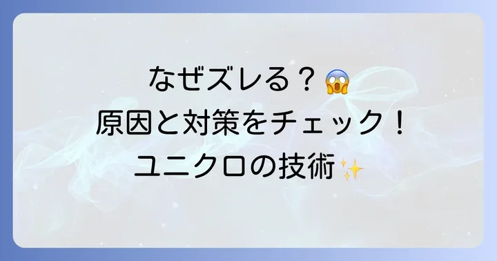 なぜ靴下は「ずり落ちる」のか？その原因とユニクロの対策