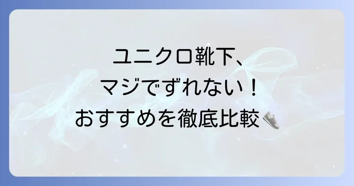 ユニクロの「ずり落ちない靴下」おすすめラインナップ