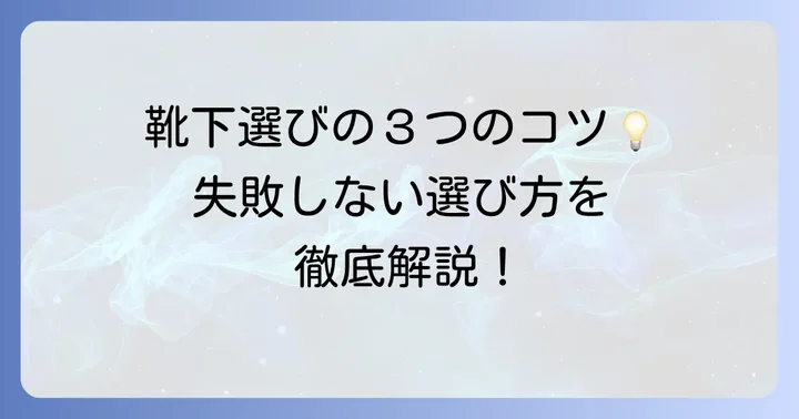 ユニクロのずり落ちない靴下を選ぶコツ